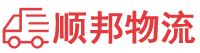 漯河物流专线,漯河物流公司